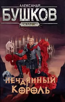 Сварог. Нечаянный король