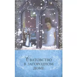 Сватовство в загородном доме.