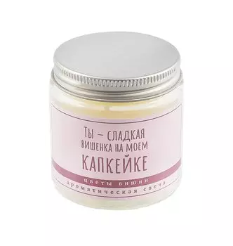 Свеча ароматическая в стеклянной баночке серия Цитаты Ты - сладкая вишенка на моем капкейке (цветы вишни) (пастель) (6х6) (100мл)