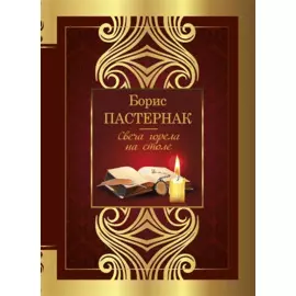 Свеча горела на столе