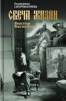 Свеча жизни: Виктор Васнецов