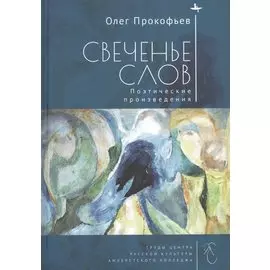 Свеченье слов. Поэтические произведения