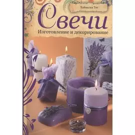 Свечи: Изготовление и декорирование