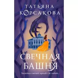 Свечная башня