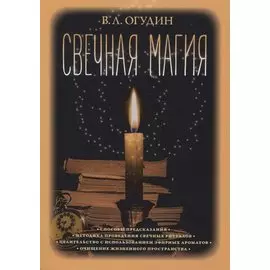 Свечная магия