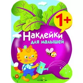 Наклейки для малышей. Свекла. Вып.11