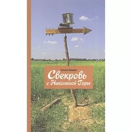 Свекровь с Николиной Горы