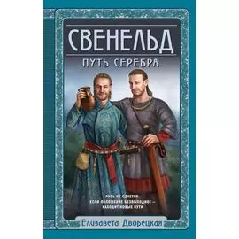 Свенельд. Путь серебра