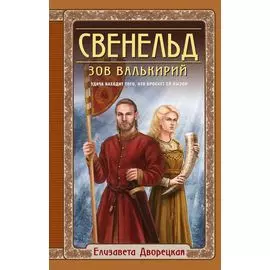 Свенельд. Зов валькирий