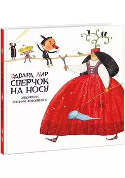 Сверчок на носу