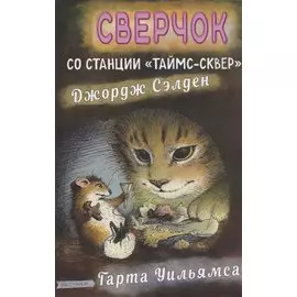 Сверчок со станции "Таймс-сквер"