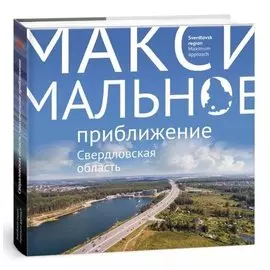Свердловская область. Максимальное приближение