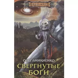 Свергнутые боги