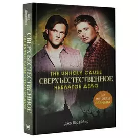 Сверхъестественное. Неблагое дело