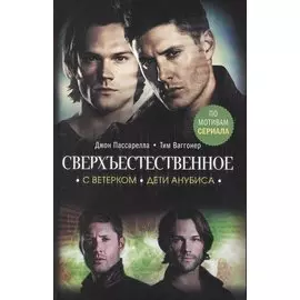 Сверхъестественное: С ветерком. Дети Анубиса