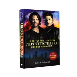 Сверхъестественное. Сердце дракона