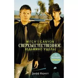 Сверхъестественное. Ведьмино ущелье