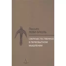 Сверхъестественное в первобытном мышлении / Пер. с фр. Б.И. Шаревской