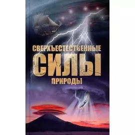 Сверхъестественные силы природы