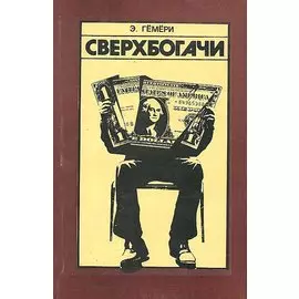 Сверхбогачи