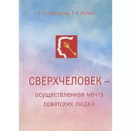 Сверхчеловек – осуществленная мечта советских людей