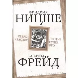 Сверхчеловек против супер-эго