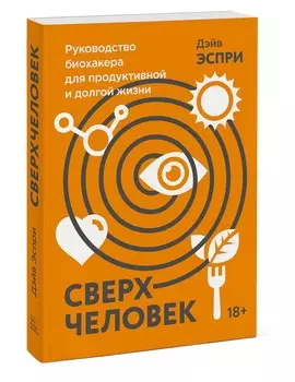 Сверхчеловек. Руководство биохакера для продуктивной и долгой жизни
