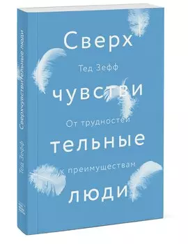 Сверхчувствительные люди. От трудностей к преимуществам