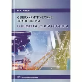 Сверхкритические технологии в нефтегазовой отрасли. Монография