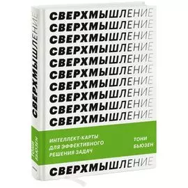 Сверхмышление. Интеллект-карты для эффективного решения задач