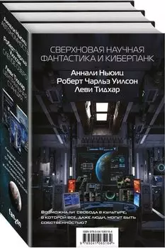 Сверхновая научная фантастика и киберпанк