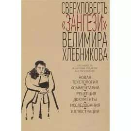 Сверхповесть «Зангези» Велимира Хлебникова