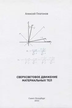 Сверхсветовое движение материальных тел