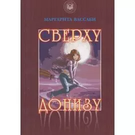 Сверху донизу