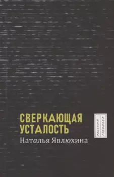 Сверкающая усталость