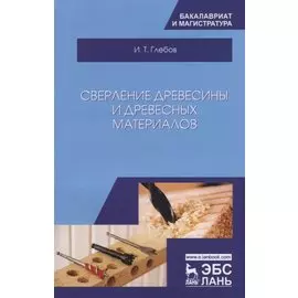 Сверление древесины и древесных материалов. Учебное пособие