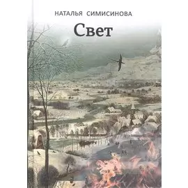 Свет