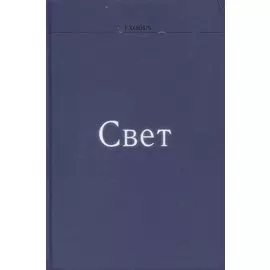 Свет