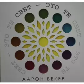 Свет — это ты