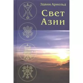 Свет Азии