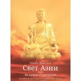 Свет Азии или Великое Отречение