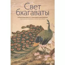 Свет бхагаваты (илл. Ли Юань-шен)