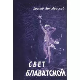 Свет Блаватской