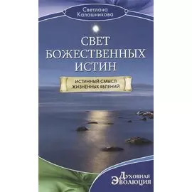 Свет божественных истин
