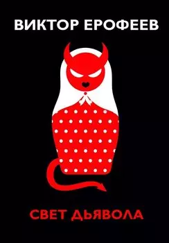 Свет дьявола