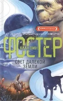 Свет далекой Земли