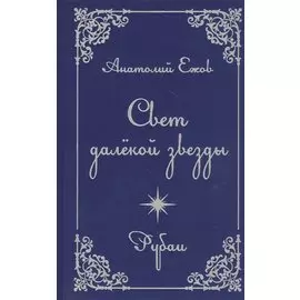 Свет далекой звезды. Рубаи