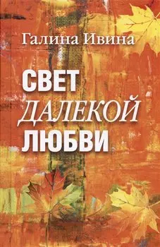 Свет далёкой любви. Повести и рассказы