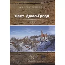 Свет Дома-Града. Роман