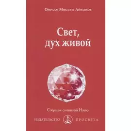 Свет, дух живой